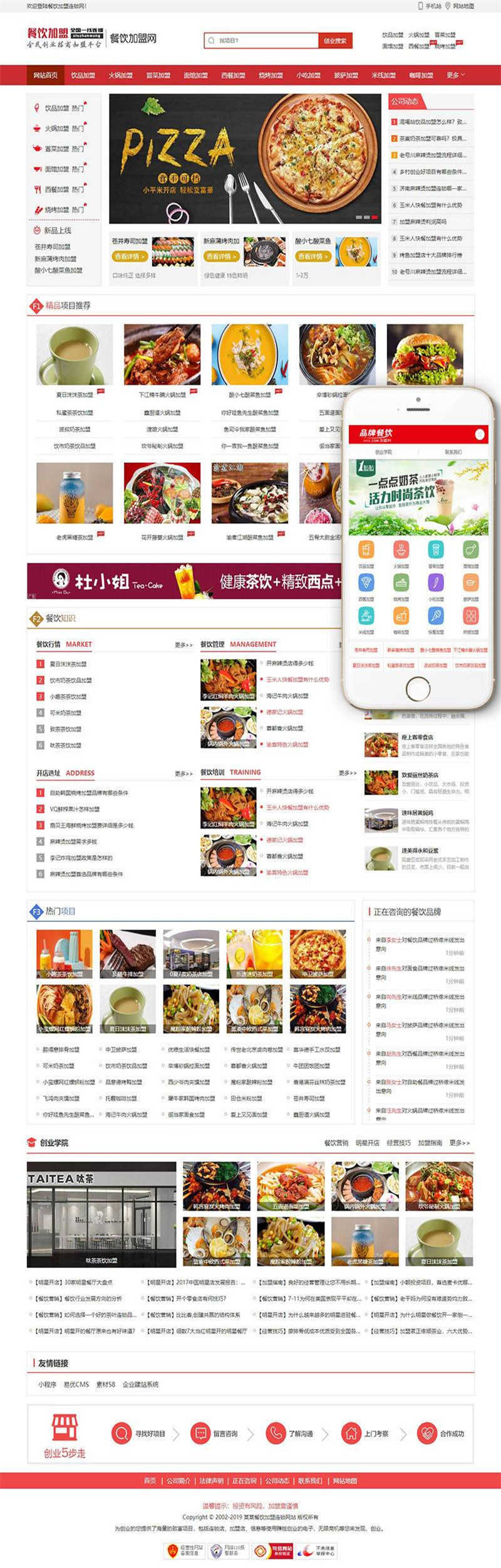 [餐饮源码]织梦dedecms红色餐饮加盟行业网站模板(带手机移动端)插图