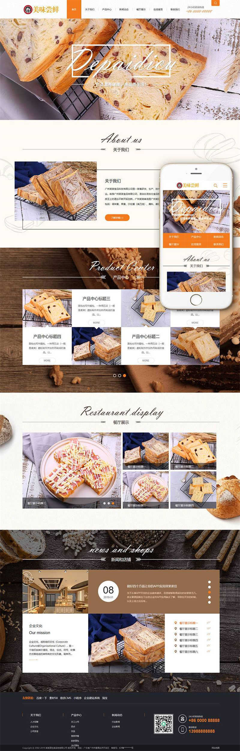 [精品源码]织梦dedecms蛋糕面包食品公司网站模板(带手机移动端)插图