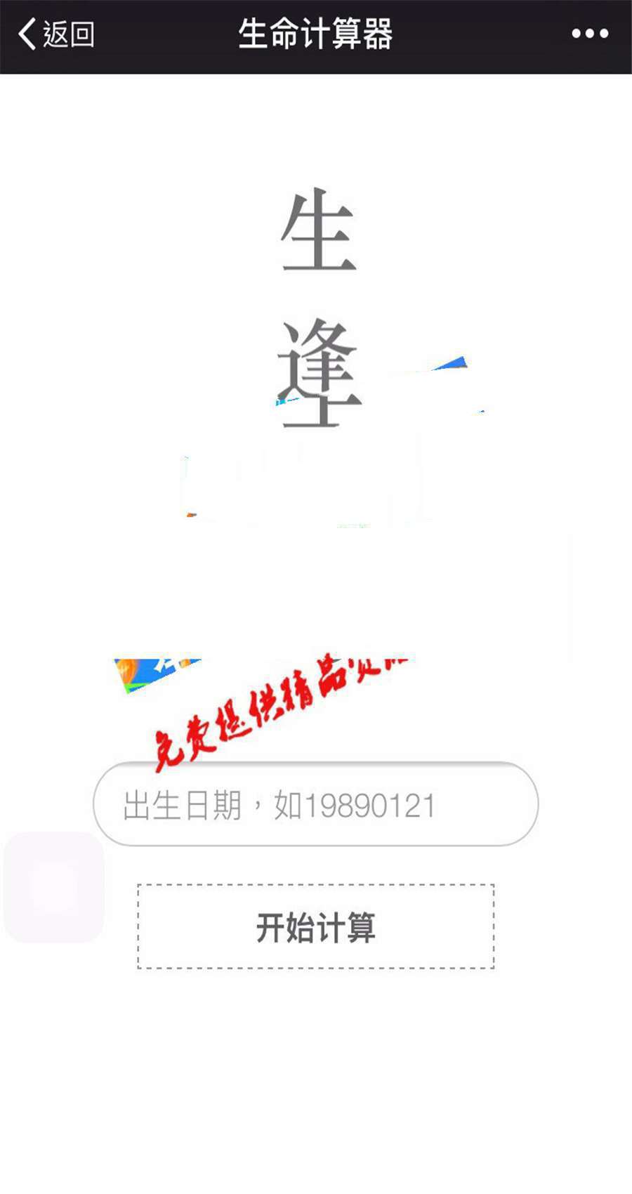 [精品源码]PHP生命计算器源码 微信公众号吸粉H5小游戏插图