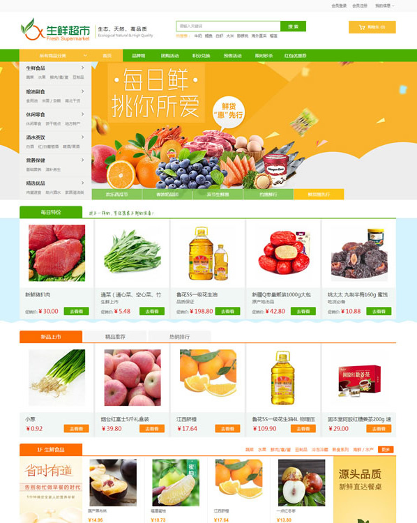 农产品水果生鲜超市商城源码 ecshop3.6模板插图