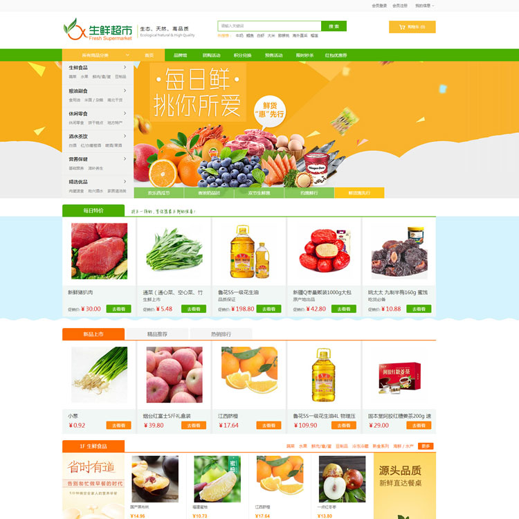 ecshop3.6农产品水果生鲜超市商城源码插图