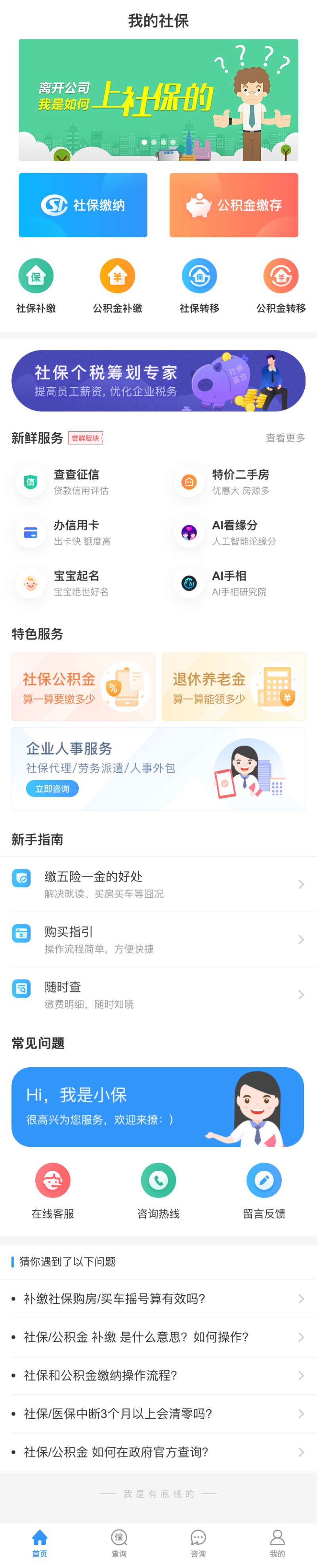 社保公积金查询手机页面插图