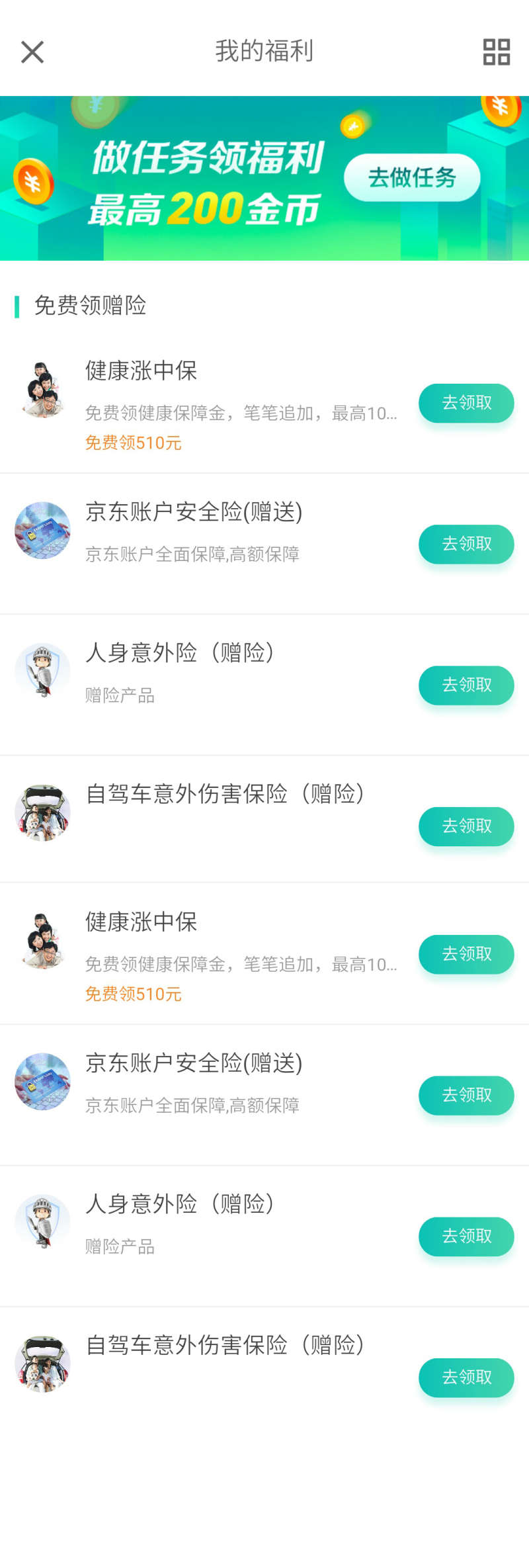 保险应用我的福利收集页模板插图