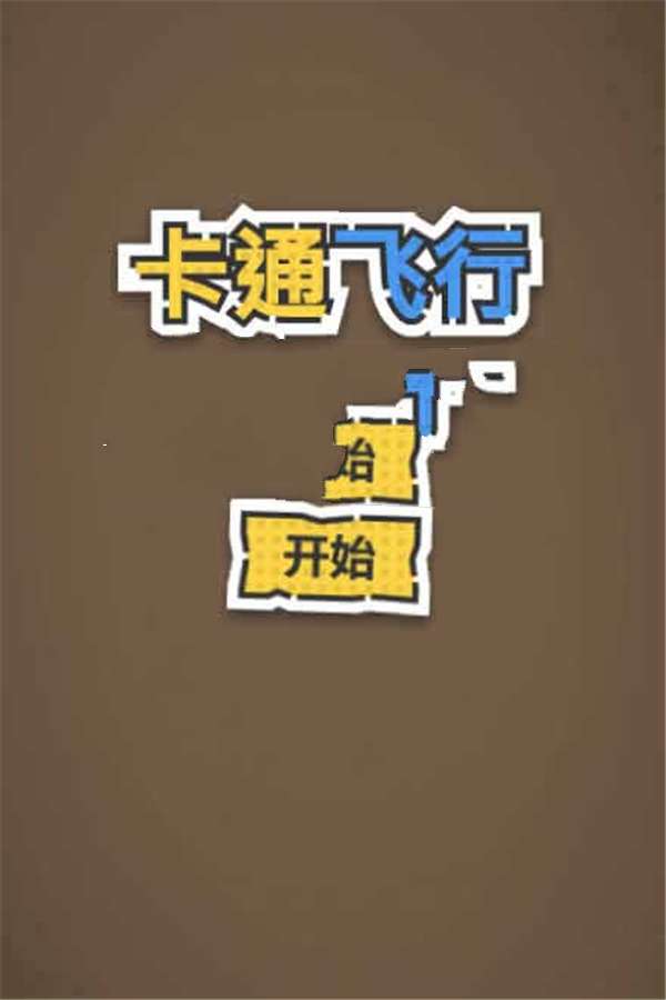 HTML5卡通飞行游戏源码下载插图