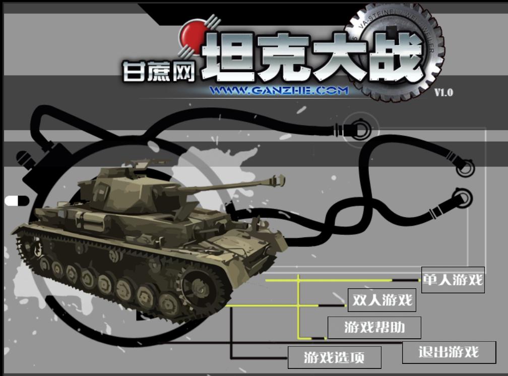 HTML5坦克大战游戏源码下载插图