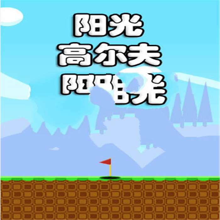 HTML5物理游戏《高尔夫球》游戏源码下载插图