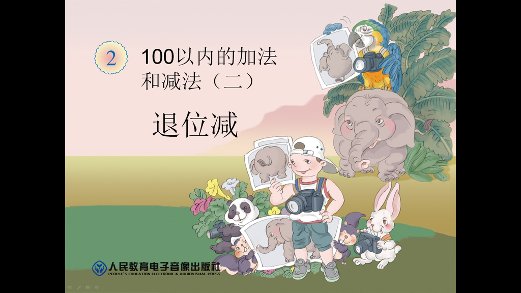 《退位减》100以内的加法和减法PPT课件,PPT模板,素材免费下载插图