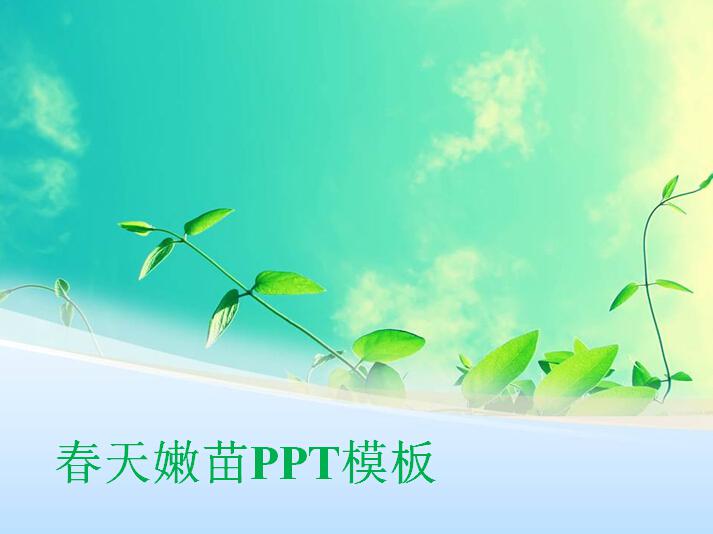 春天嫩苗PPT模板,PPT模板,素材免费下载插图