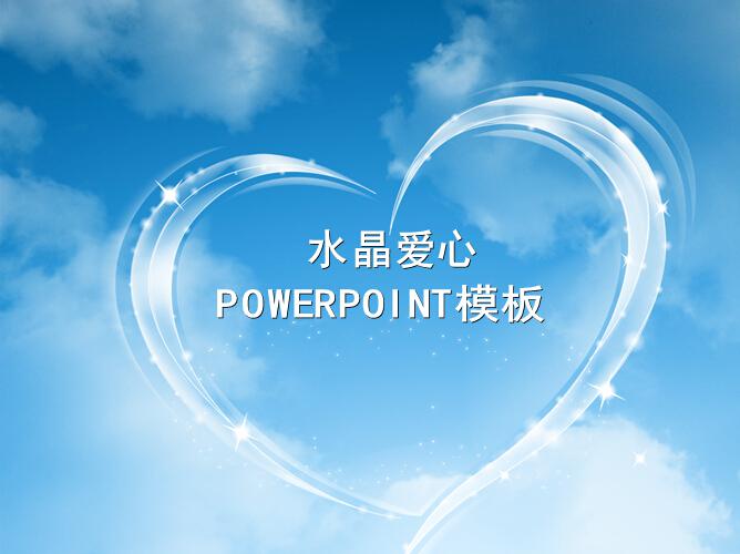 蓝天白云水晶爱心背景的动态爱情PPT模板,PPT模板,素材免费下载插图