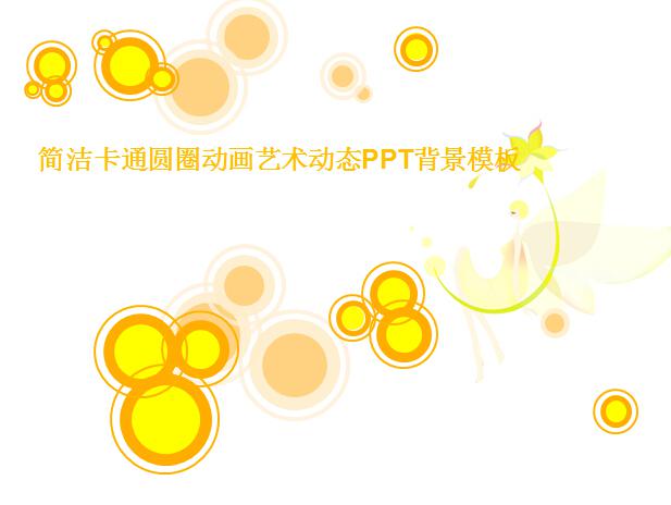 简洁卡通圆圈动画艺术动态PPT背景模板,PPT模板,素材免费下载插图