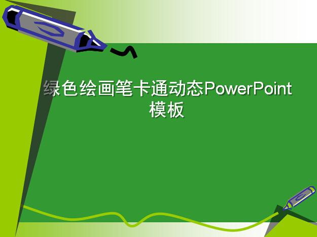绿色绘画笔卡通动态PowerPoint模板,PPT模板,素材免费下载插图