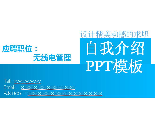 设计精美动感的求职自我介绍ppt模板,PPT模板,素材免费下载插图
