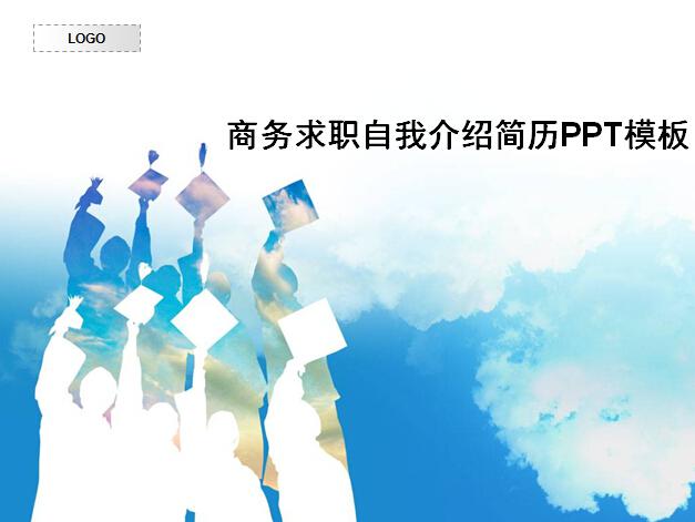 商务求职自我介绍简历ppt模板,PPT模板,素材免费下载插图