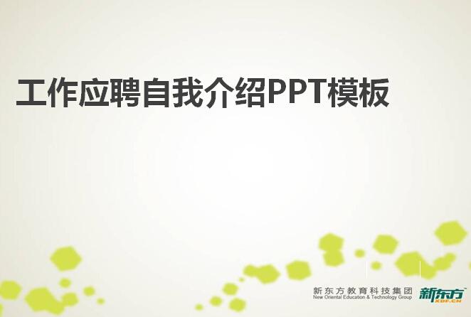 工作应聘自我介绍ppt模板,PPT模板,素材免费下载插图