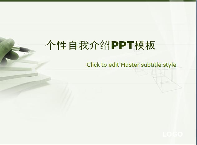 个性自我介绍PPT模板,PPT模板,素材免费下载插图