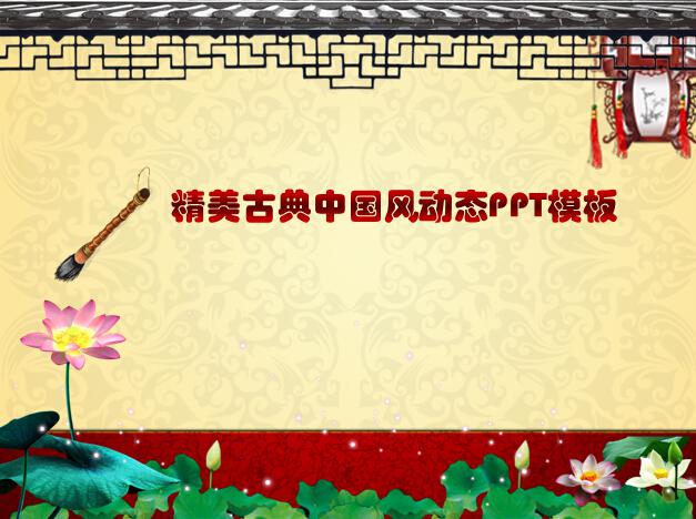 精美古典中国风动态PPT模板,PPT模板,素材免费下载插图