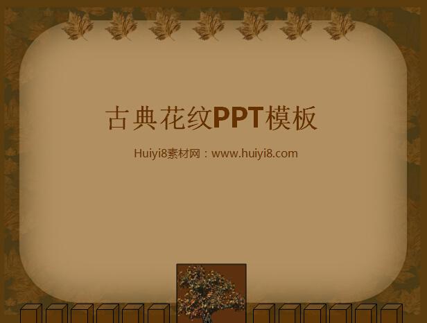 古典花纹PPT模板,PPT模板,素材免费下载插图
