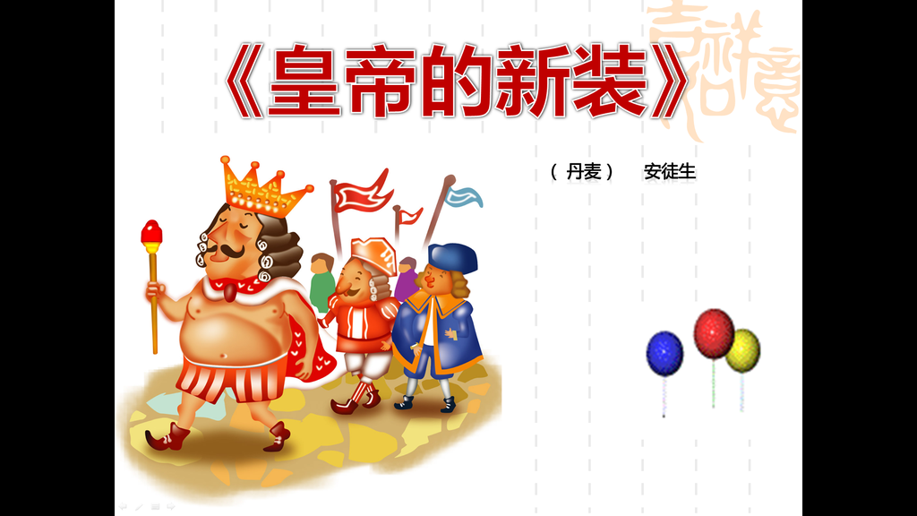 《皇帝的新装》PPT课件,PPT模板,素材免费下载插图