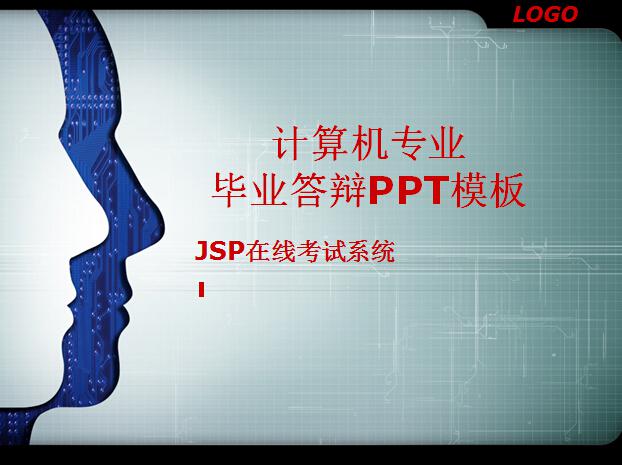 JSP在线考试系统计算机专业毕业答辩PPT模板,PPT模板,素材免费下载插图