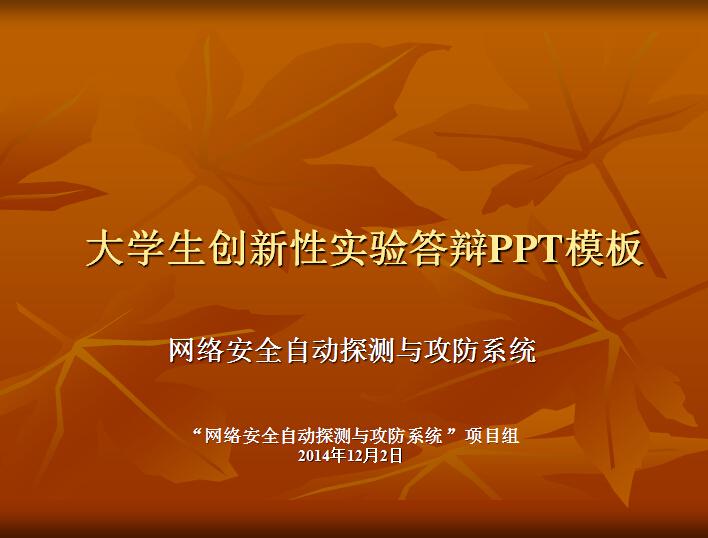 大学生创新性实验答辩PPT模板,PPT模板,素材免费下载插图