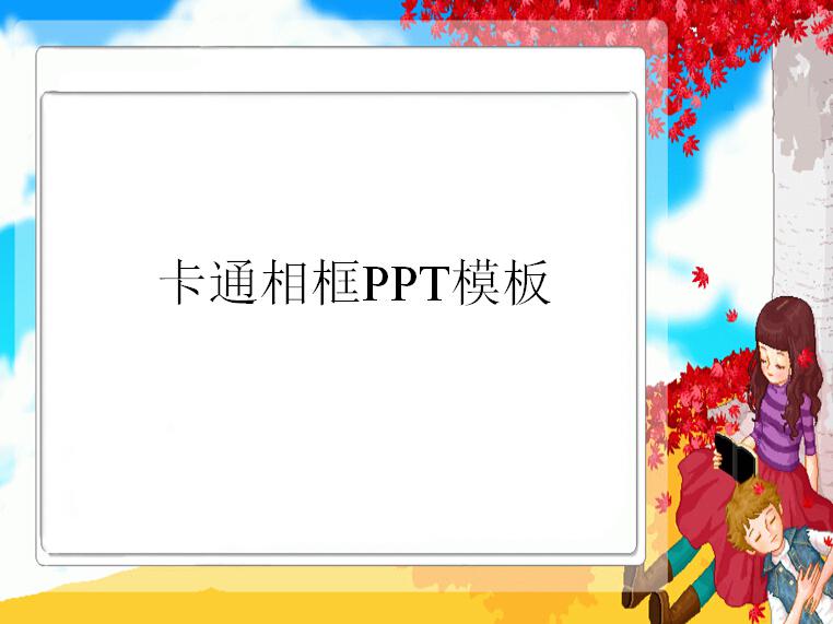 卡通相框PPT模板,PPT模板,素材免费下载插图