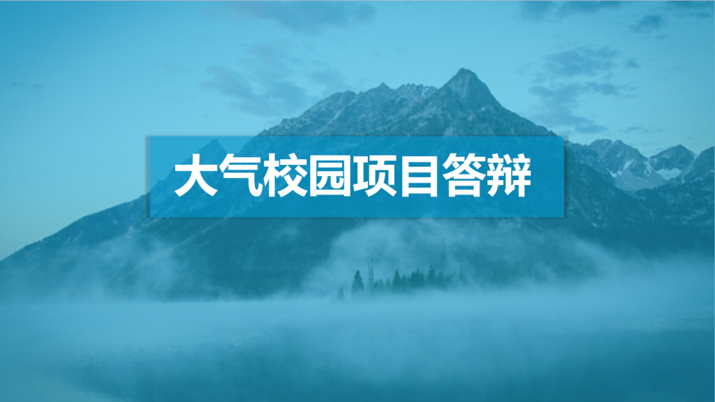 大气校园项目答辩PPT模板,PPT模板,素材免费下载插图