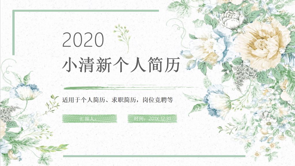 2020小清新个人简历PPT模板,PPT模板,素材免费下载插图