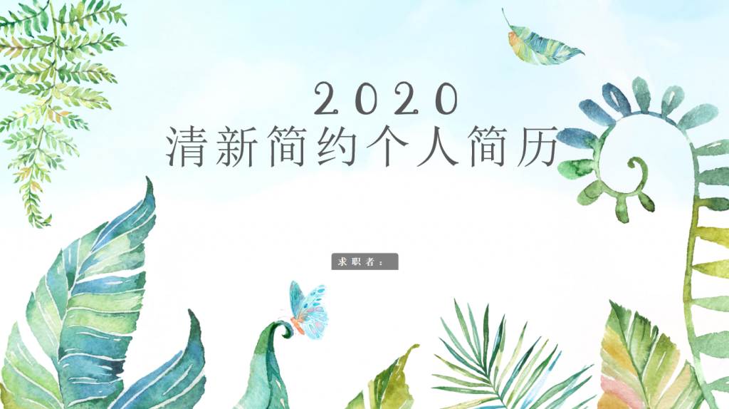 2020清新简约个人简历,PPT模板,素材免费下载插图