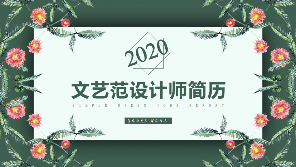 2020文艺范设计师简历,PPT模板,素材免费下载插图