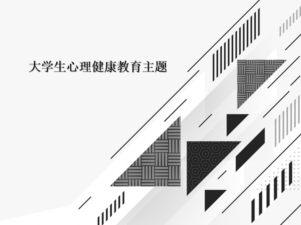 大学生心理健康教育主题PPT模板,PPT模板,素材免费下载插图