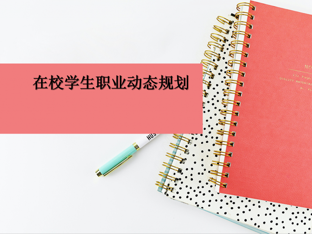 在校学生职业动态规划PPT模板,PPT模板,素材免费下载插图