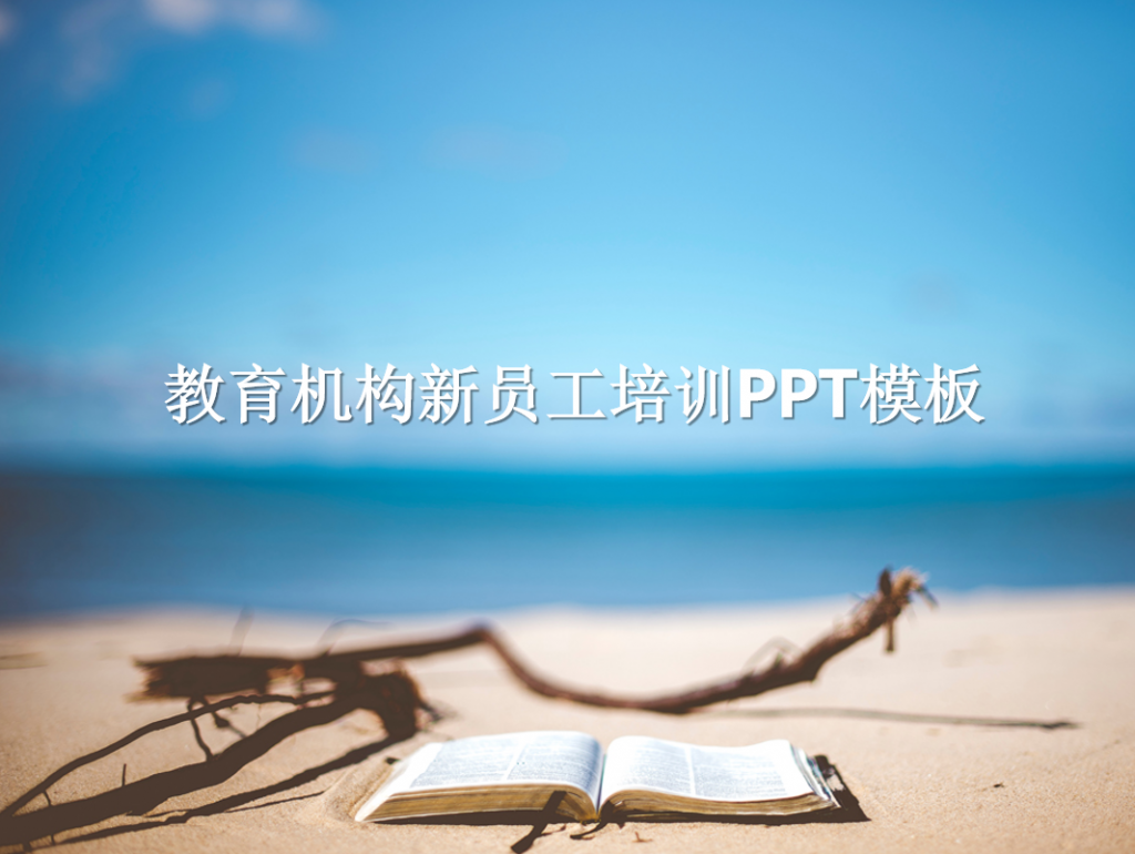 教育机构新员工培训PPT模板,PPT模板,素材免费下载插图