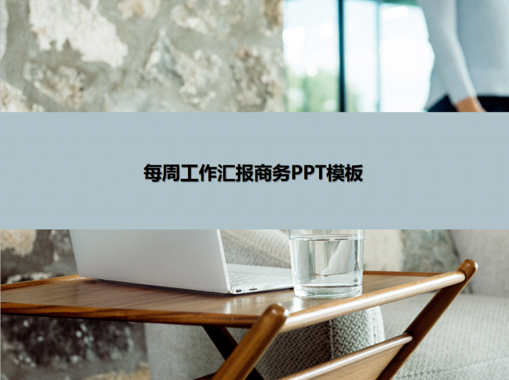 每周工作汇报商务PPT模板,PPT模板,素材免费下载插图