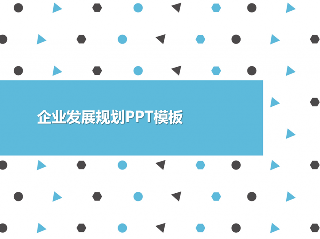 企业发展规划PPT模板,PPT模板,素材免费下载插图