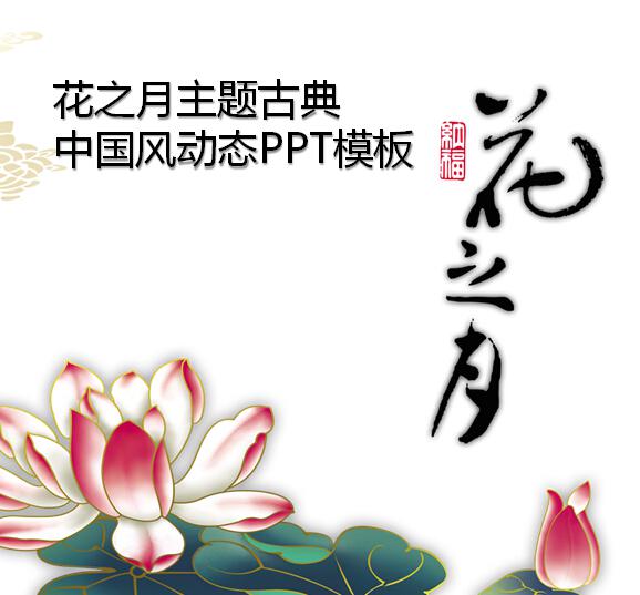 花之月主题古典中国风动态PPT模板,PPT模板,素材免费下载插图