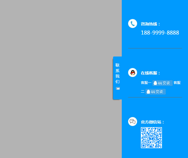 jQuery蓝色网页右侧栏悬浮在线客服代码插图