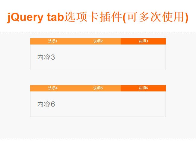 可多次使用的jQuery tab选项卡插件插图