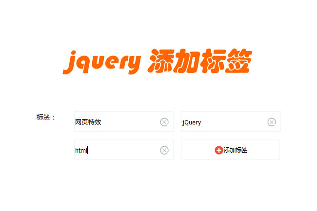 jQuery添加删除标签代码插图