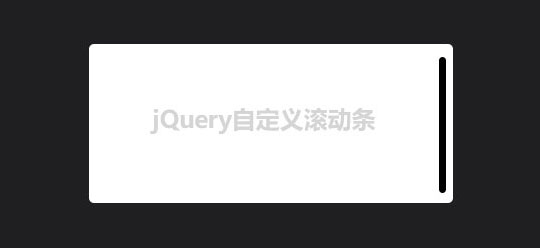 jQuery内容区滚动条自定义美化代码插图