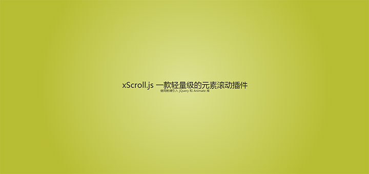xScroll.js轻量级页面元素滚动插件插图