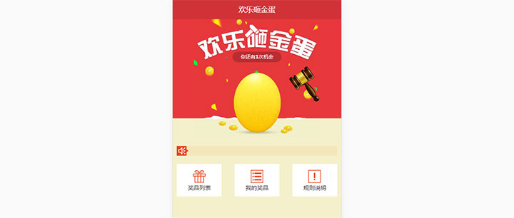 jQuery手机移动端欢乐砸金蛋抽奖代码插图