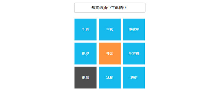 简单的九宫格转盘文字抽奖js代码插图