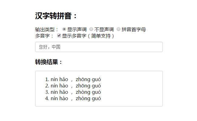 中文汉字转化成拼音js代码插图
