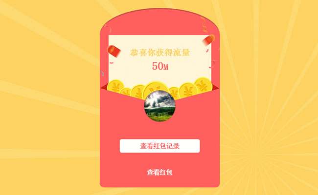 HTML5+Canvas打开红包获得流量动画代码插图