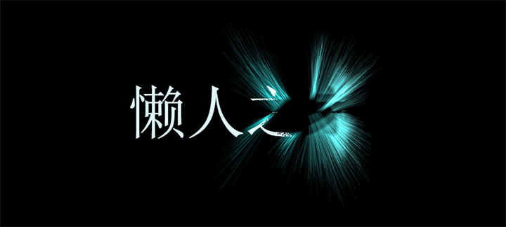 html5 canvas文字放射发光动画特效插图
