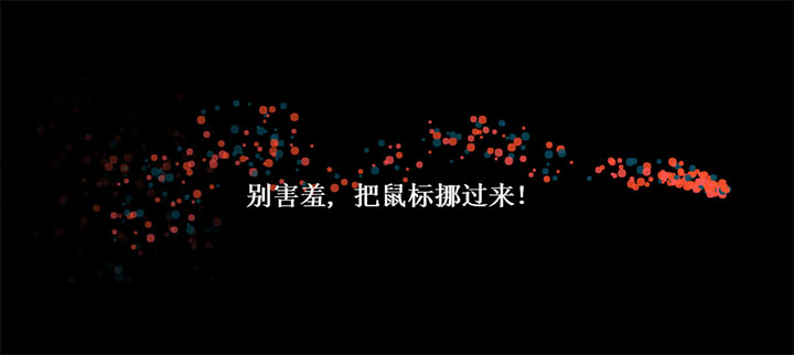 HTML5 Canvas鼠标移动圆点粒子跟随动画特效插图