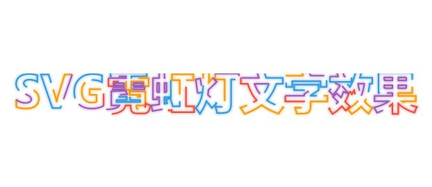 CSS3+HTML5 SVG彩色霓虹灯文字特效插图