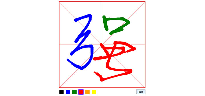 HTML5 Canvas在线写字书法练习代码插图
