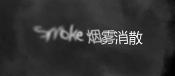 HTML5 Canvas逼真烟雾消散文字动画特效插图