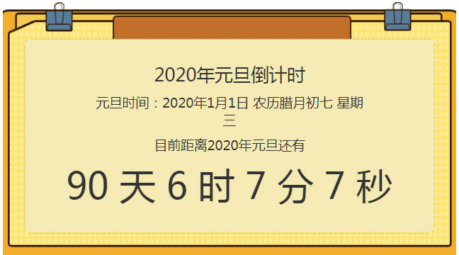 原生js实现2020年元旦倒计时特效插图